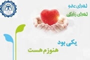  از مرگ مغزی تا تولد دوباره؛ اهدای اعضای جوان ۲۱ ساله